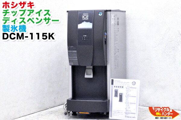 ホシザキ 全自動製氷機 DCM-60G チップアイスディスペンサー