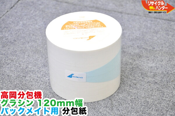 タカゾノPM分包紙 120グラシン 6巻入【希少品】