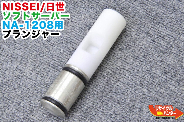 楽天市場】NISSEI/日世 ソフトサーバー NA-1208用 ダッシャー□ソフト