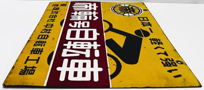 楽天市場】【中古品・レトロ品】帝輪号自転車 両面 ホーロー看板 昭和