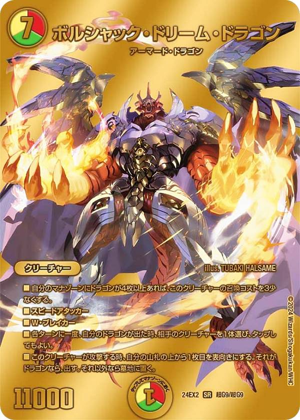 デュエマ ボルシャックドリームドラゴン 金トレ ボルシャックドリーム