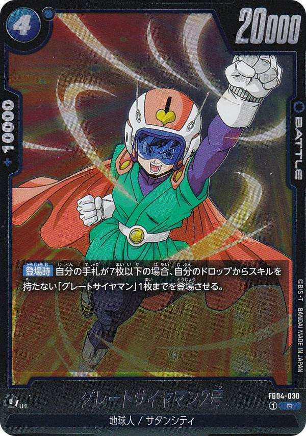 楽天市場】ドラゴンボールスーパーカードゲーム FB04-030 グレート