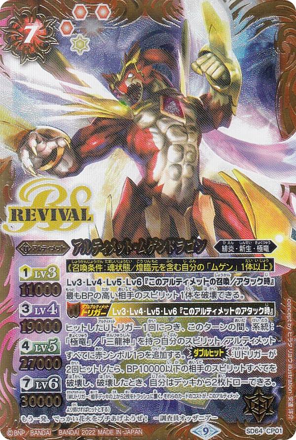 究極冥府龍アルティメット・ムゲンドラゴン シークレット 覇極来臨