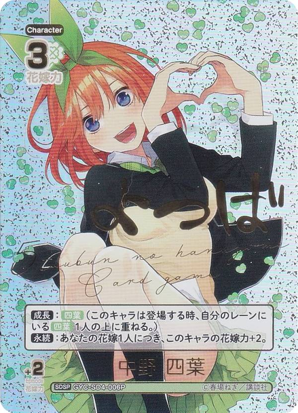 中野四葉 SDSP 五等分の花嫁 カードゲーム スタートデッキ サイン