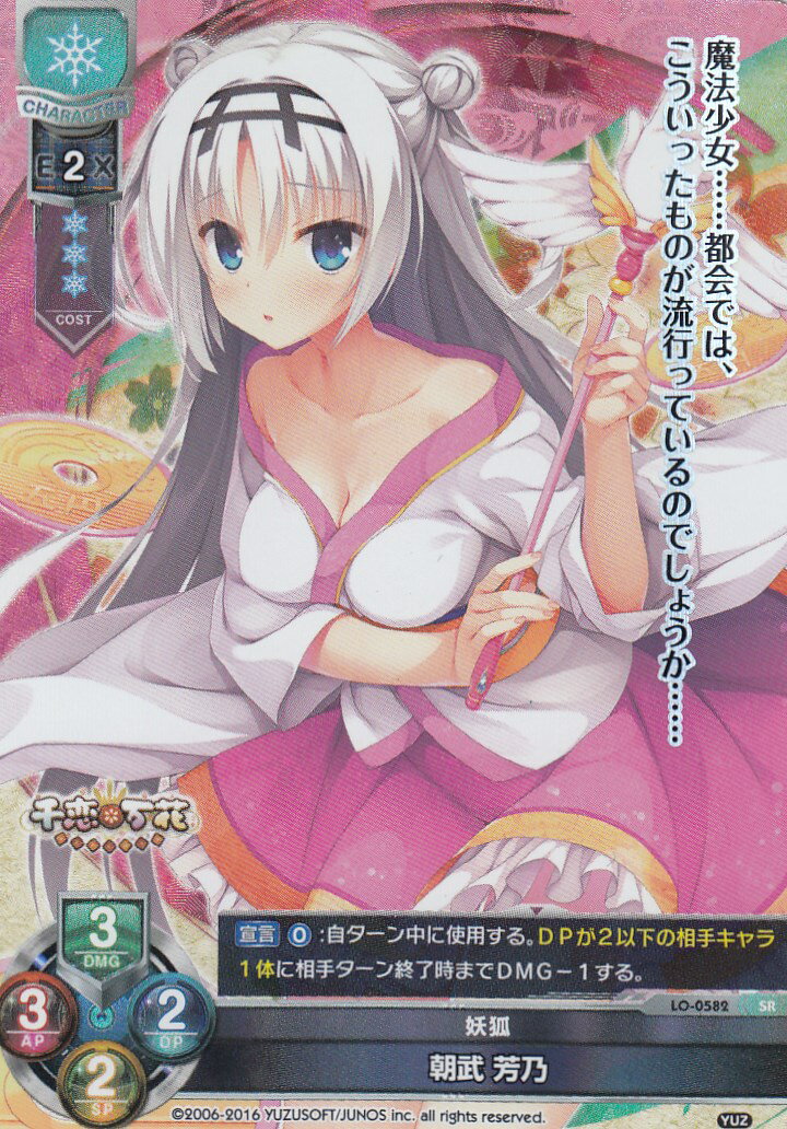 Lycee ゆずソフト 千恋＊万花 朝武芳乃 遥そら SP サイン Lycee