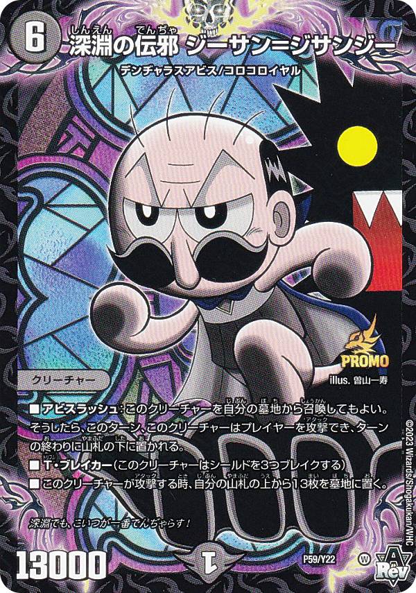 楽天市場】[PROMO プロモ] デュエルマスターズ P59/Y22 深淵の伝邪