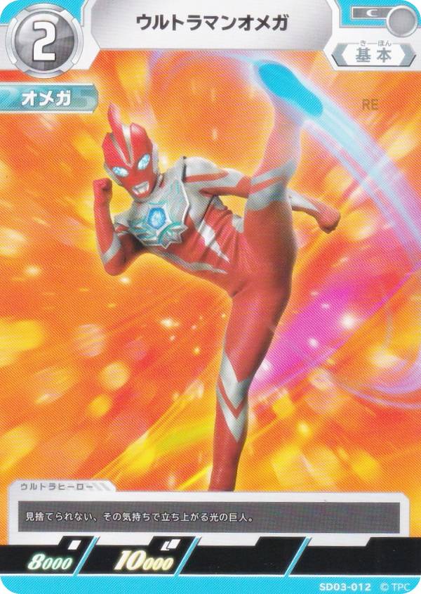 楽天市場】ウルトラマンカードゲーム SD03-012 ウルトラマンオメガ (C