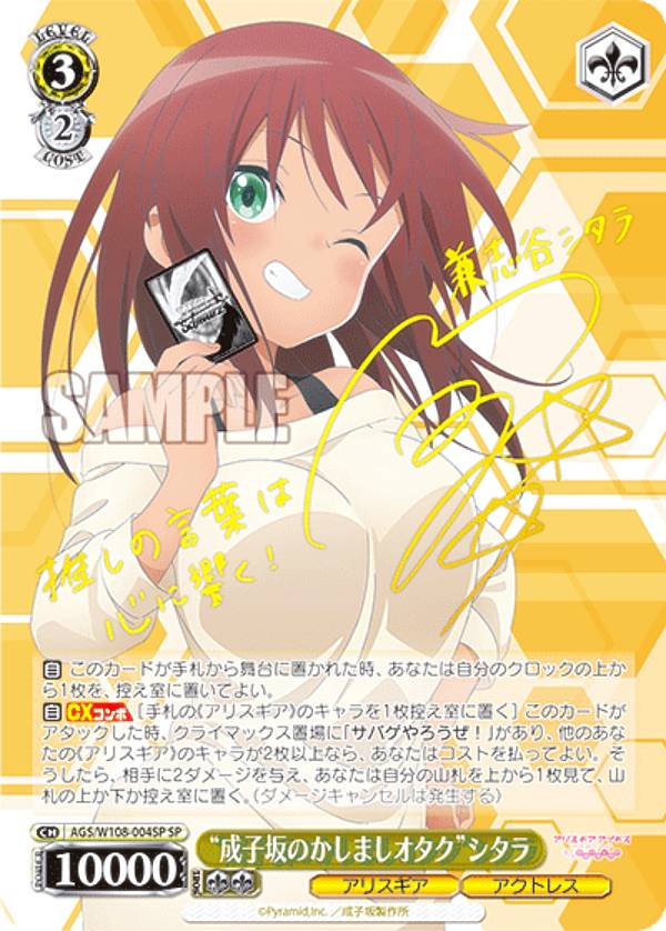 ヴァイス アリスギア 成子坂のかしましオタク シタラ SP