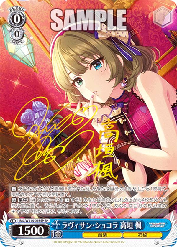 ラヴィサン・ショコラ 高垣楓 SP