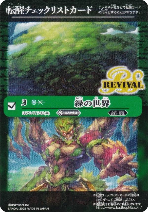 バトスピ 緑の世界 緑の自然神 リバイバル シークレット 1枚 バトスピ