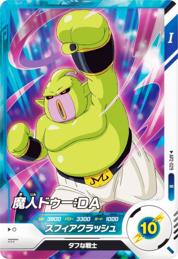 ドラゴンボールスーパーダイバーズGDR 魔人ドゥー 孫悟空：DA スーパー