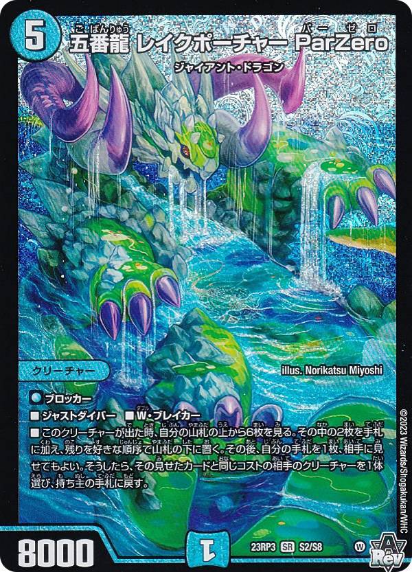 楽天市場】デュエルマスターズ DM23RP3 S2//S8 五番龍 レイク