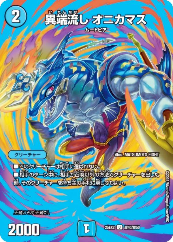 異端流しオニカマス プロモ デュエルマスターズ 異端流し オニカマス