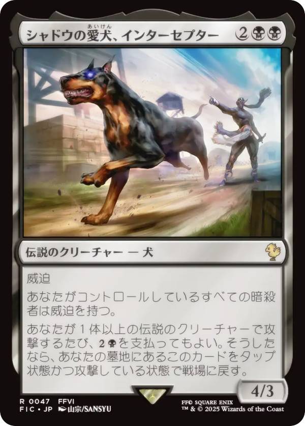 MTG シャドウの愛犬、インターセプター 拡張 foil 日本語サンプル