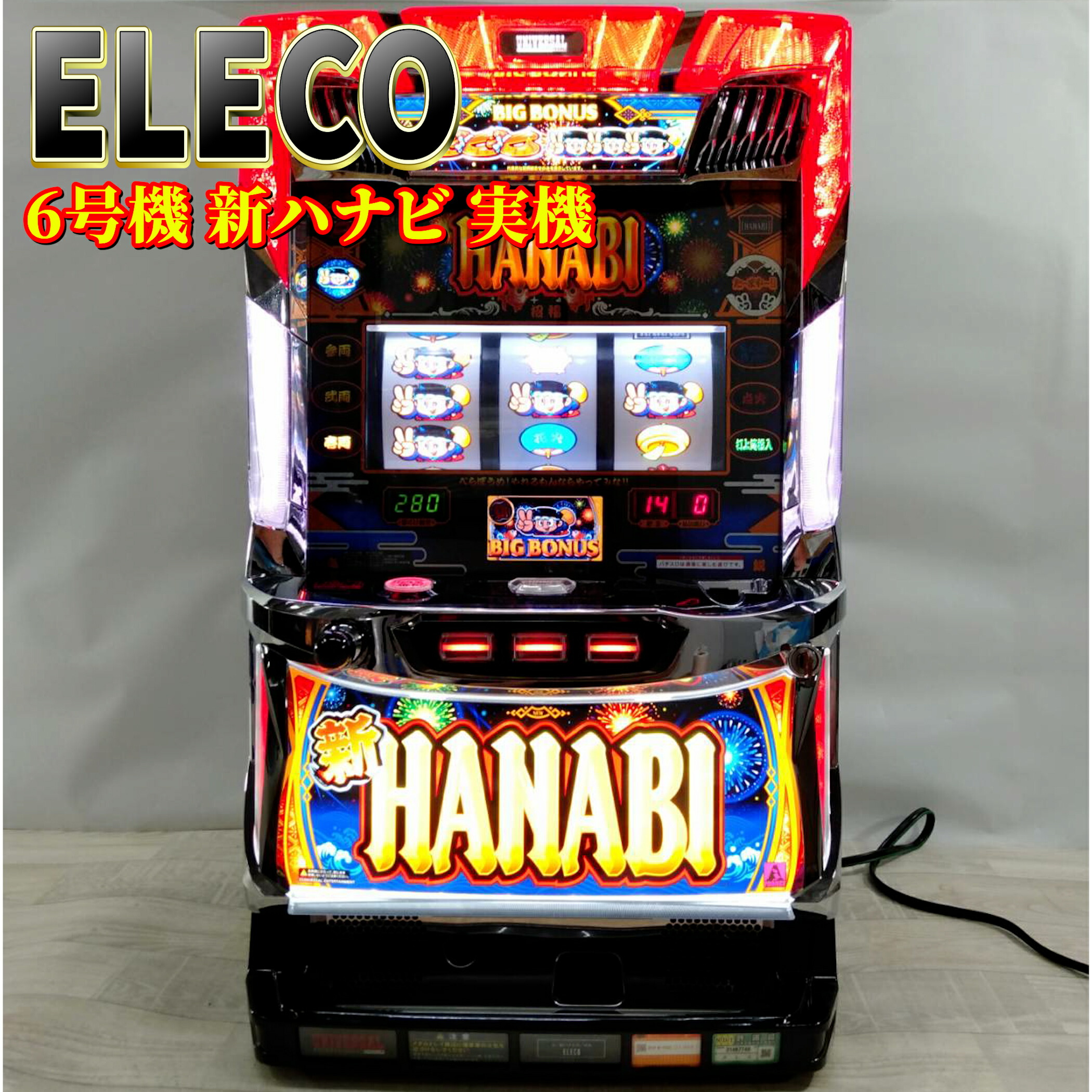 パチスロ実機 新HANABI 引き取り限定 引き取り限定 パチスロ 実機 新