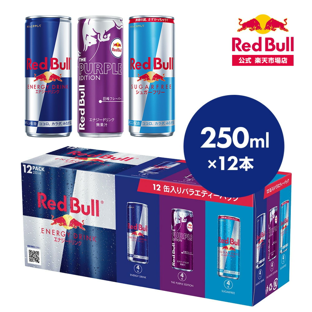 楽天市場】【公式】 レッドブル エナジードリンク パープル