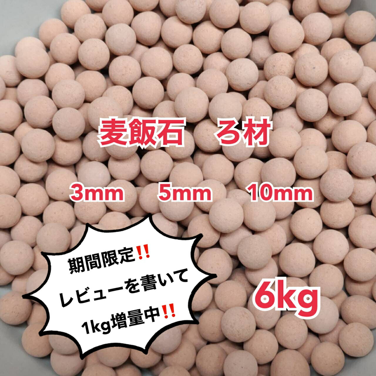 楽天市場】麦飯石 ろ材 6kg 高品質 セラミックボール ろ過材