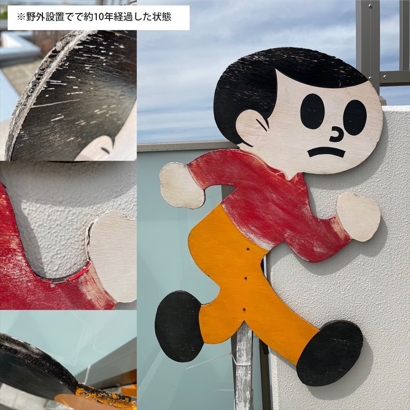 楽天市場】とび太くん 看板 Lサイズ 完成品 湖東発 久田工芸 飛出とび