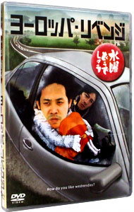 楽天市場】水曜どうでしょう ヨーロッパ リベンジの通販