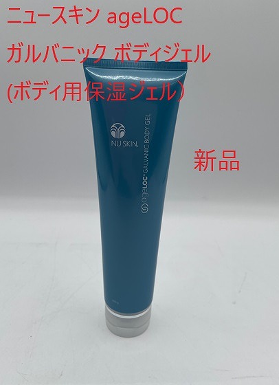 ニュースキン NUSKIN ガルバ 本体 セット ジェル パピ様専用ニュース