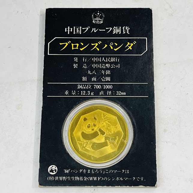楽天市場】【未使用】【送料無料】1983年製 中国古銭 パンダコイン銅貨