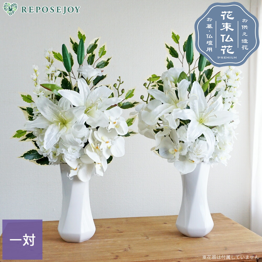 楽天市場】仏花 造花 プレミアム 一対（2束） カサブランカ 胡蝶蘭 お