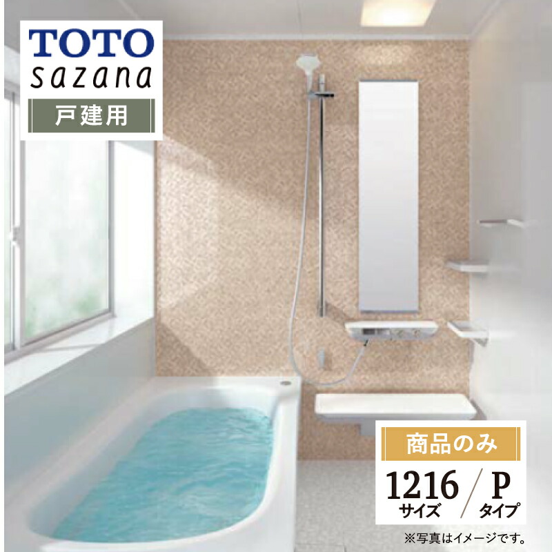 楽天市場】TOTO sazana サザナ 戸建用 1216サイズ Pタイプ システム