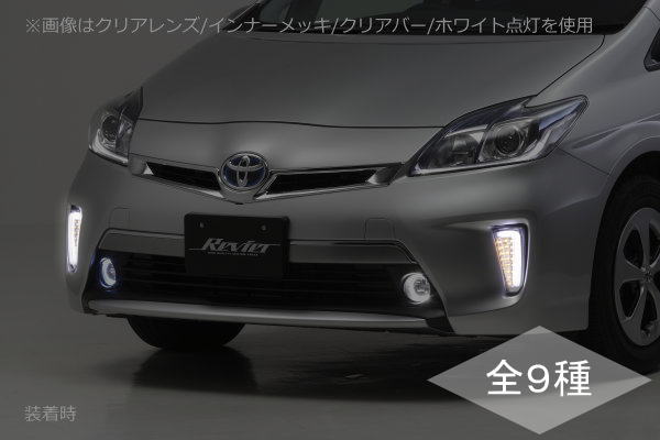 レヴィーア revier ウインカー Ver.2 デイライト プリウス30 後期