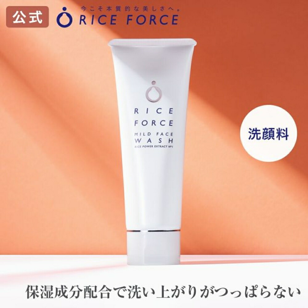タイムセール RICE FORCE ライスフォース 高品質 洗顔料とスキンケアセット