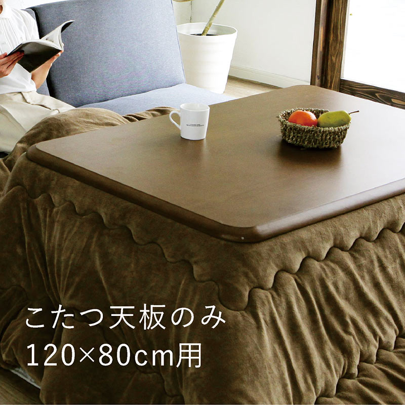 楽天市場】こたつ天板 のみ 長方形 幅120cm 120×80 家具調こたつ
