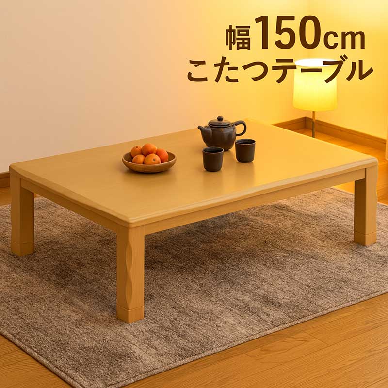 楽天市場】家具調こたつ 150×90の通販