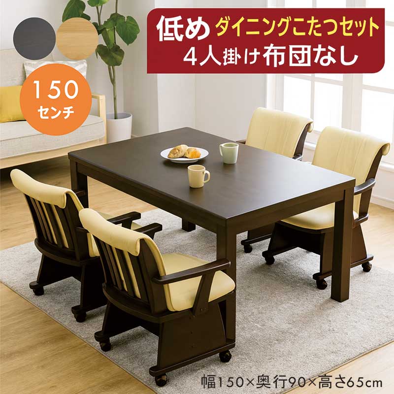 楽天市場】ダイニングこたつ セット 4人用 布団無し 低め 幅150cm 150