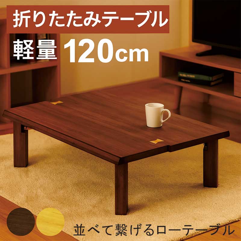 楽天市場】座卓 折りたたみ ローテーブル 軽量 和室 120cm 120×80