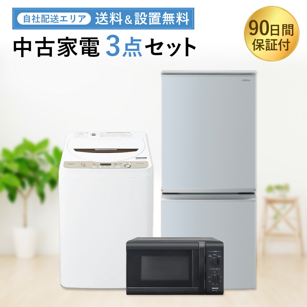 046】神奈川東京限定販売 冷蔵庫 シャープ 洗濯機 アクア 家電セット