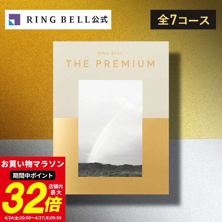 楽天市場】【ランキング受賞】リンベル ザ・プレミアム カタログギフト