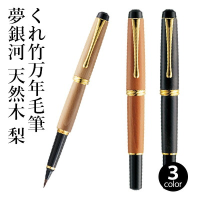 楽天市場】万年毛筆 呉竹 『くれ竹万年毛筆 夢銀河 天然木 梨 全3色