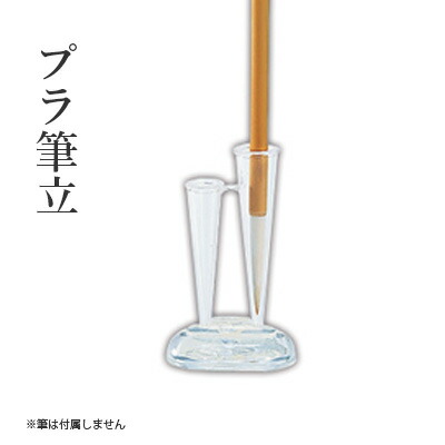 楽天市場】筆立て 呉竹 『プラ筆立』 書道 習字 筆架 筆置き 二本立