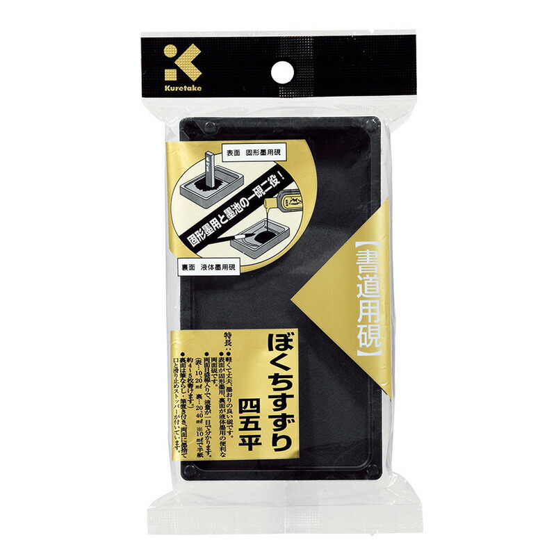 楽天市場】硯 呉竹 『ぼくちすずり 四五平』 書道 習字 すずり 墨 書道