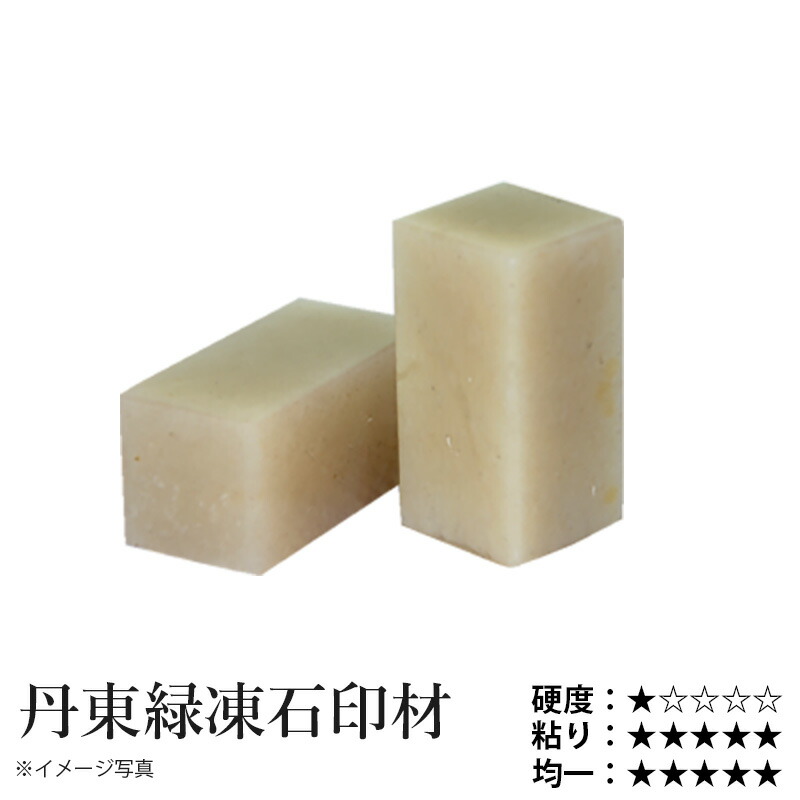 楽天市場】印材 栗成 『丹東緑凍石印材 3分〜1寸 1ヶ』 書道 習字 雅印