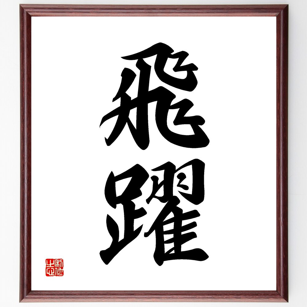 楽天市場】二字熟語「根性」手書き書道色紙額／受注後の毛筆直筆