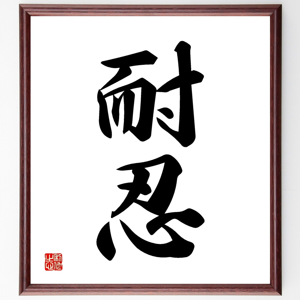 楽天市場】二字熟語「耐忍」手書き書道色紙額／受注後の毛筆直筆