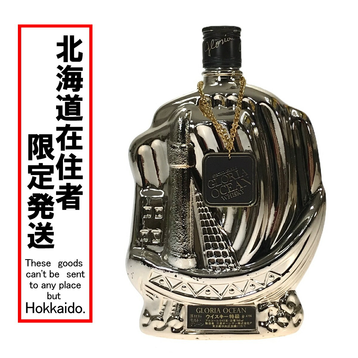 東京都内限定お届け】 三楽オーシャン グロリアオーシャン シップ
