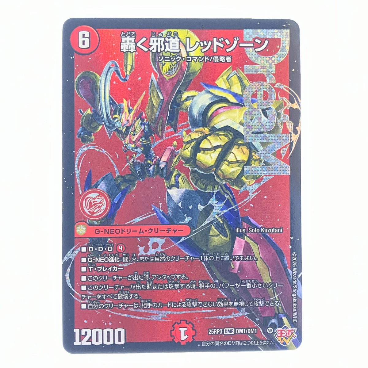 轟く邪道レッドゾーン 25RP3 DM1秘 轟く邪道 レッドゾーン (25RP3 DM1