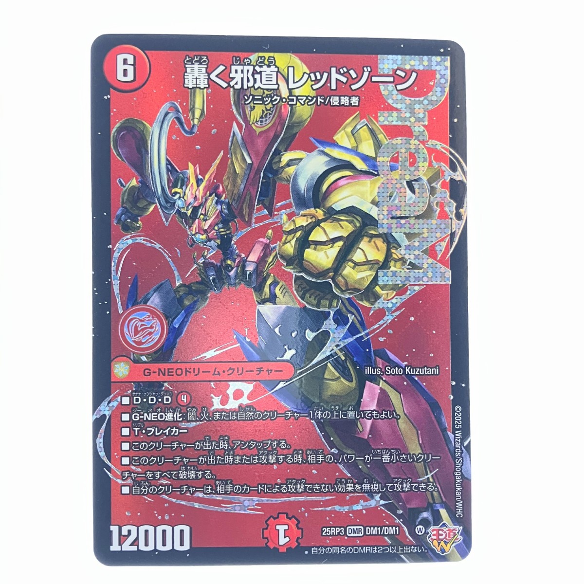 轟く邪道レッドゾーン シークレット デュエルマスターズ DM25-RP3/DM1