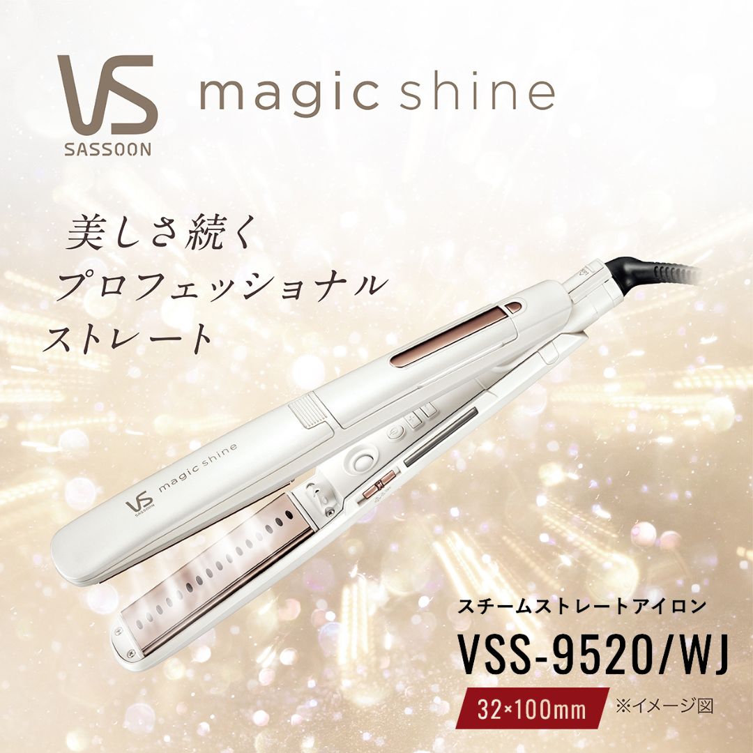 楽天市場】ヴィダルサスーン マジックシャイン スチームステーション