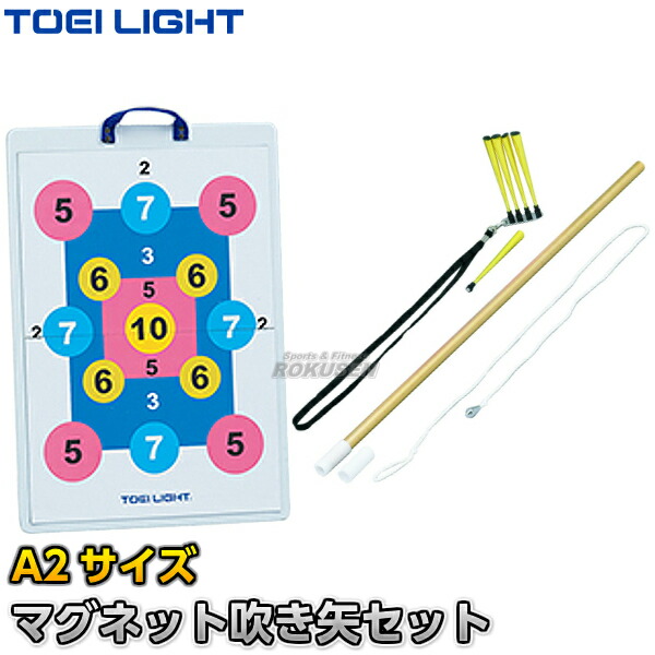 楽天市場】【TOEI LIGHT・トーエイライト】マグネット吹き矢セット A2