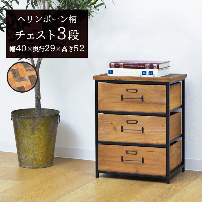 アンティーク調和風木製箪笥 引き出し3つ ダークブラウン 【公式通販】