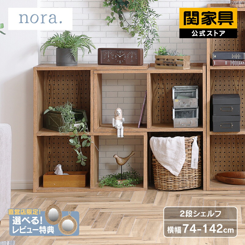 楽天市場】【公式】シェルフ 2段 幅74 幅142 リビング収納 オープン