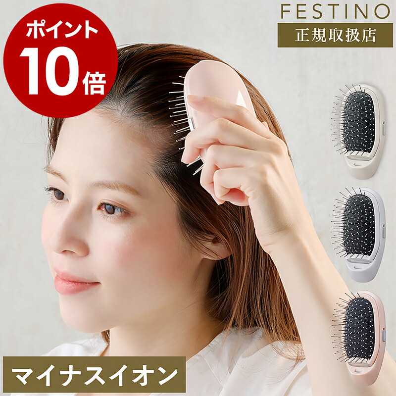 楽天市場】フェスティノ 電動ヘアブラシ ブラシ 電動 マイナスイオン