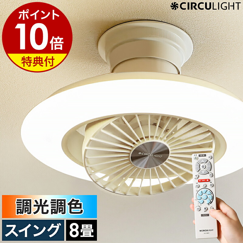楽天市場】【2大特典付き】シーリングファン サーキュライト【正規店